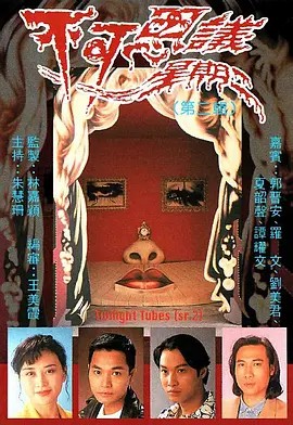 不可思议星期二 不可思議星期二 1993(先转存再下载以免资源丢失）