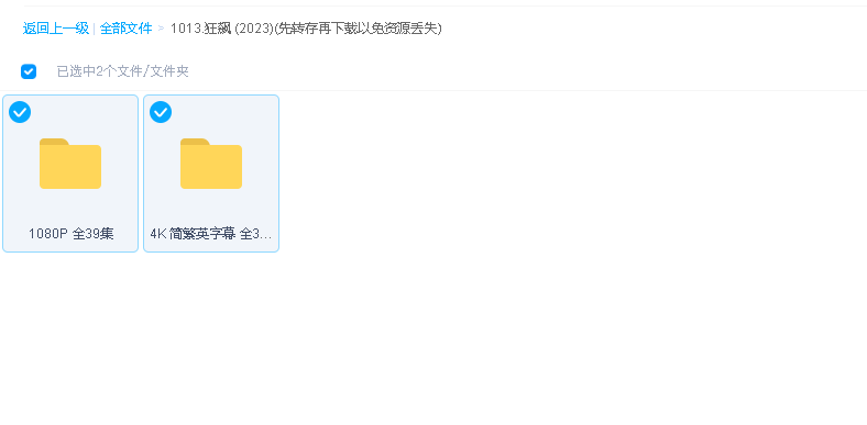 狂飙 (2023)(先转存再下载以免资源丢失）