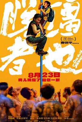脱缰者也（2025）1080P(先转存再下载以免资源丢失）