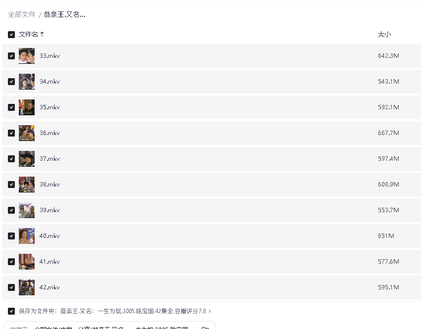 恭亲王.又名：一生为奴.2005.陈宝国.42集全.豆瓣评分7.8(先转存再下载以免资源丢失）