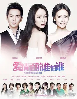 爱情面前谁怕谁 (2013) 36集全集(先转存再下载以免资源丢失）