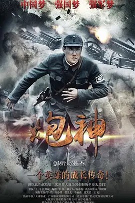 炮神 (2015)(先转存再下载以免资源丢失）