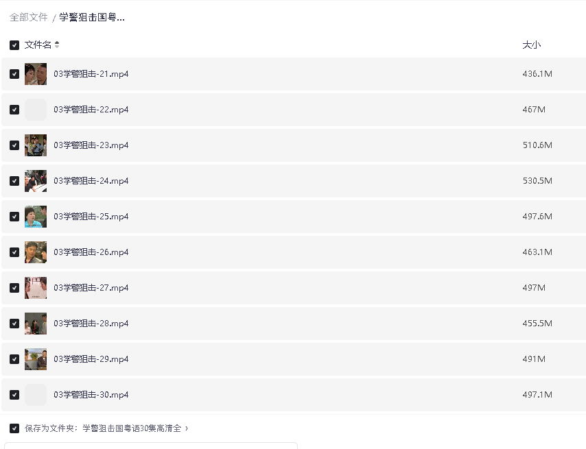 学警狙击国粤双语30集高清全 (先转存再下载以免资源丢失）