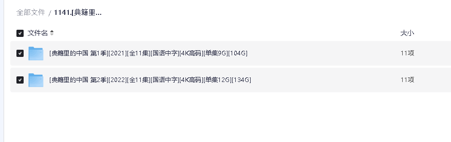[典籍里的中国][全1-2季][国语中字][4K高码][单集9G][238G](先转存再下载以免资源丢失）