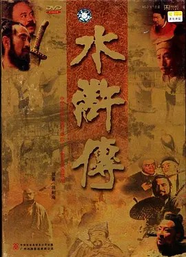 [1998央视版水浒传][全43集][4K-2160P修复版](先转存再下载以免资源丢失）
