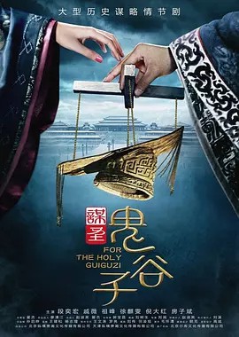 谋圣鬼谷子 (2019) 1080P 全集收藏(先转存再下载以免资源丢失）