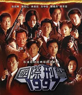 国际刑警.1997(先转存再下载以免资源丢失）