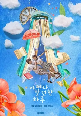 偶然发现的一天 어쩌다 발견한 하루 (2019) 32集全集(先转存再下载以免资源丢失）