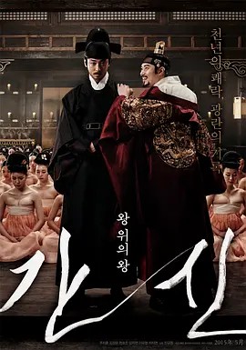 奸臣 간신 (2015)韩语中字(先转存再下载以免资源丢失）