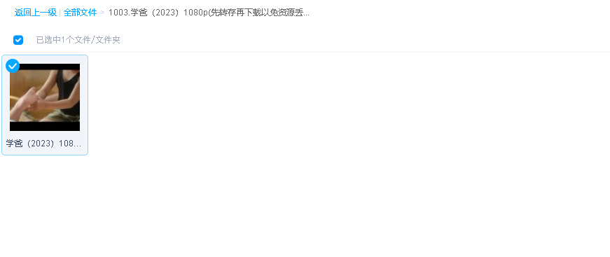 学爸（2023）1080p(先转存再下载以免资源丢失）