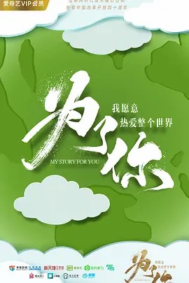 为了你我愿意热爱整个世界（2018）(先转存再下载以免资源丢失）