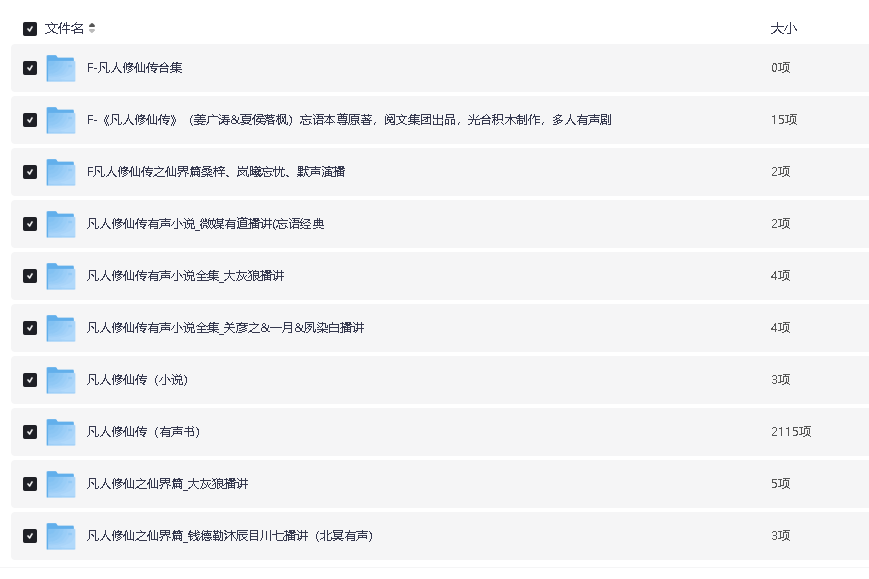 凡人修仙传 电子书+有声书 .忘语.演播光合积木.(先转存再下载以免资源丢失）凡人修仙传 电子书+有声书 .忘语.演播光合积木.(先转存再下载以免资源丢失）