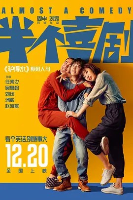 半个喜剧 (2019) 4K 高码(先转存再下载以免资源丢失）