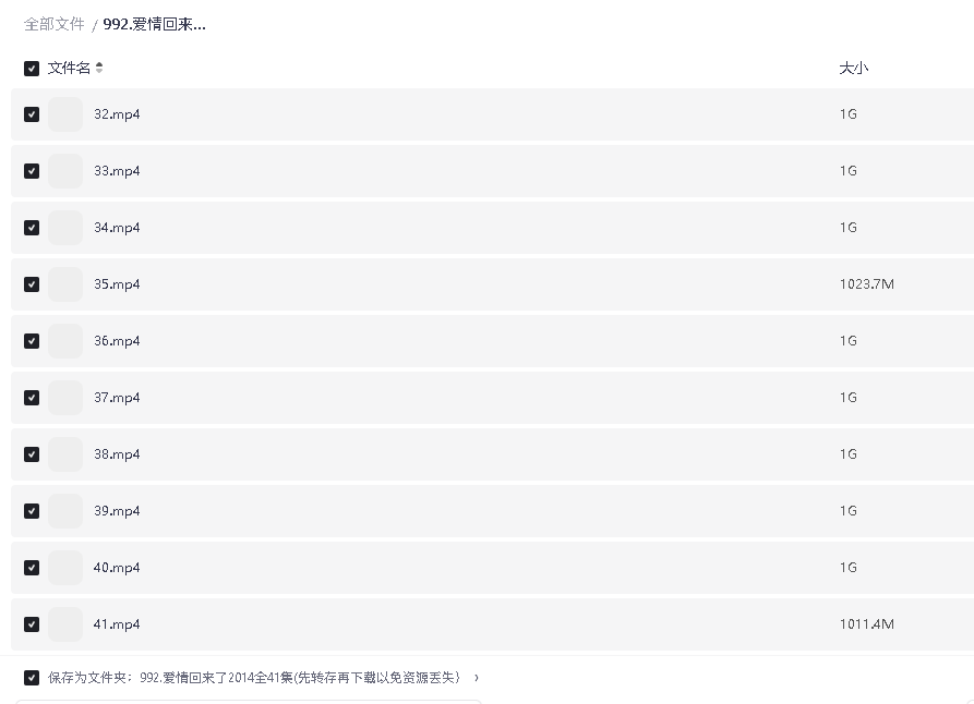 爱情回来了2014全41集(先转存再下载以免资源丢失）
