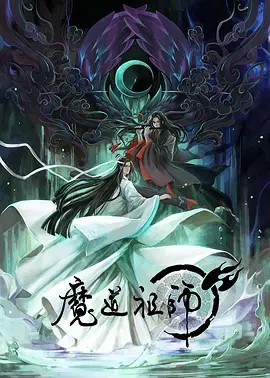 魔道祖师 1-3季+Q 内嵌+无字幕 4K+1080P(先转存再下载以免资源丢失）