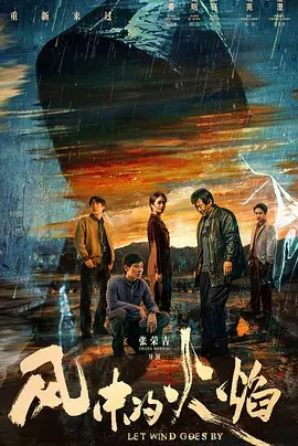 风中的火焰 (2024)(先转存再下载以免资源丢失）