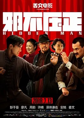 邪不压正 2018电影(先转存再下载以免资源丢失）