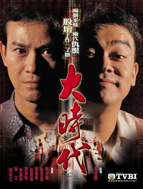 【港剧】大时代  1+2  [1992-2000]   1080P x264       全2部(先转存再下载以免资源丢失）