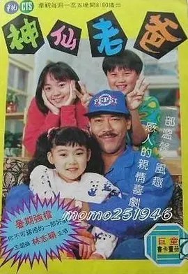 [神仙老爸][1992](先转存再下载以免资源丢失）