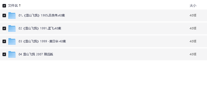 雪山飞狐四个版本全集(先转存再下载以免资源丢失）