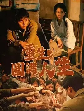 重生之飞驰人生2004（73集）(先转存再下载以免资源丢失）