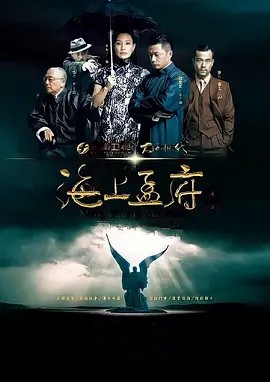 海上孟府.2013.1080P.国语.中字[40集全](先转存再下载以免资源丢失）