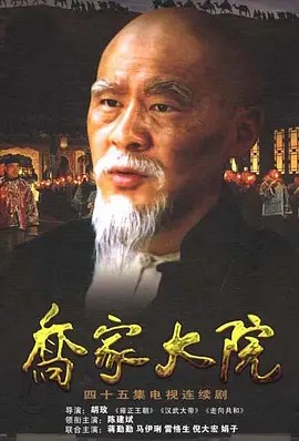 乔家大院 (2006)45集(先转存再下载以免资源丢失）
