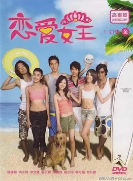 恋爱女王 戀愛女王 (2006)(先转存再下载以免资源丢失）