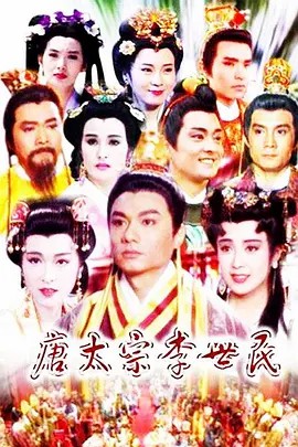 唐太宗李世民（1994）8.2分 1080P 54集全集(先转存再下载以免资源丢失）