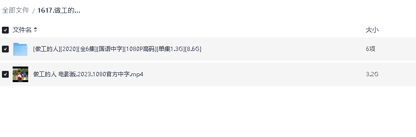 做工的人（影版+剧版）(先转存再下载以免资源丢失）