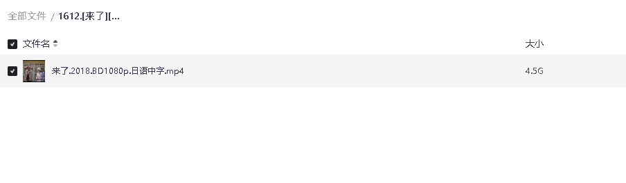 [来了][2018][日语中字][1080P][4.5G](先转存再下载以免资源丢失）