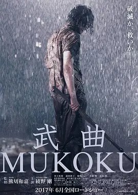 武曲[中文字幕].MUKOKU.2017.1080p)(先转存再下载以免资源丢失）