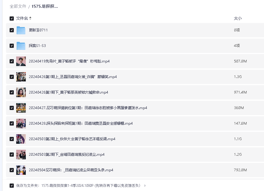 萌探探探案1-4季2024.1080P (先转存再下载以免资源丢失）