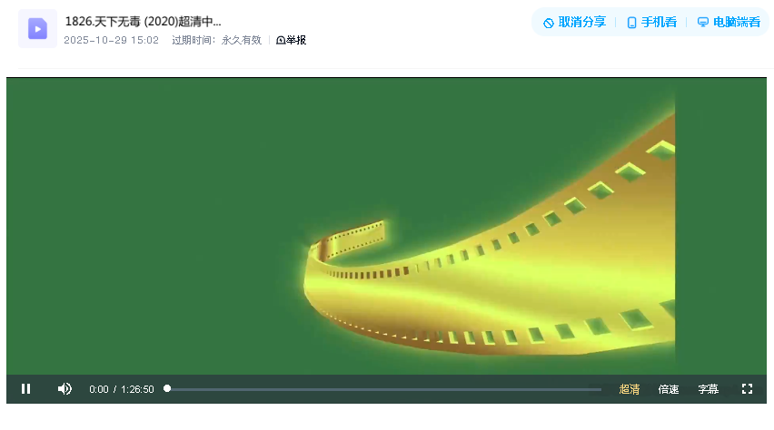 天下无毒 (2020)超清中字(先转存再下载以免资源丢失）