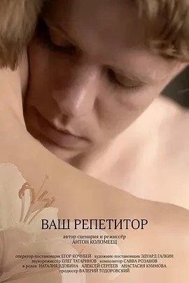 导师 Ваш репетитор (2018)(先转存再下载以免资源丢失）