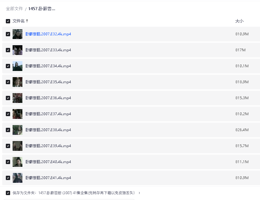 卧薪尝胆 (2007) 41集全集(先转存再下载以免资源丢失）