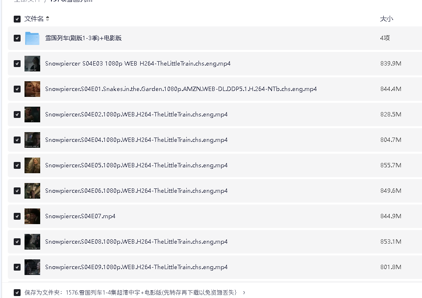 雪国列车1-4集超清中字+电影版(先转存再下载以免资源丢失）