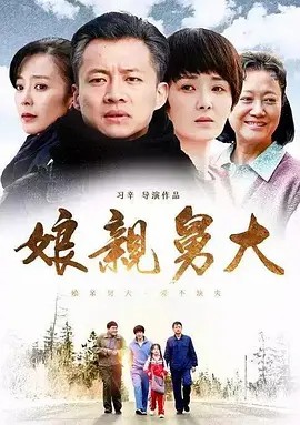 娘亲舅大 (2017) 56集全集 1080P(先转存再下载以免资源丢失）