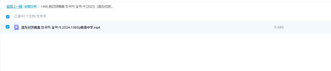 我讨厌韩国 한국이 싫어서 (2023)（因为讨厌韩国 한국이 싫어서）(先转存再下载以免资源丢失）