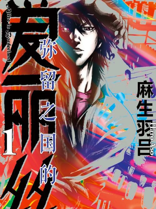 弥留之国的爱丽丝漫画18画全集(先转存再下载以免资源丢失）