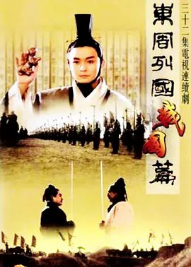 东周列国·战国篇 (1999)中文字幕(先转存再下载以免资源丢失）