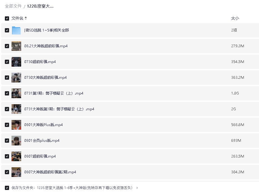 密室大逃脱 1-6季+大神版(先转存再下载以免资源丢失）