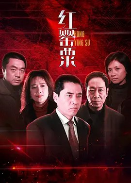 红罂粟2 (2006)超清全集(先转存再下载以免资源丢失）