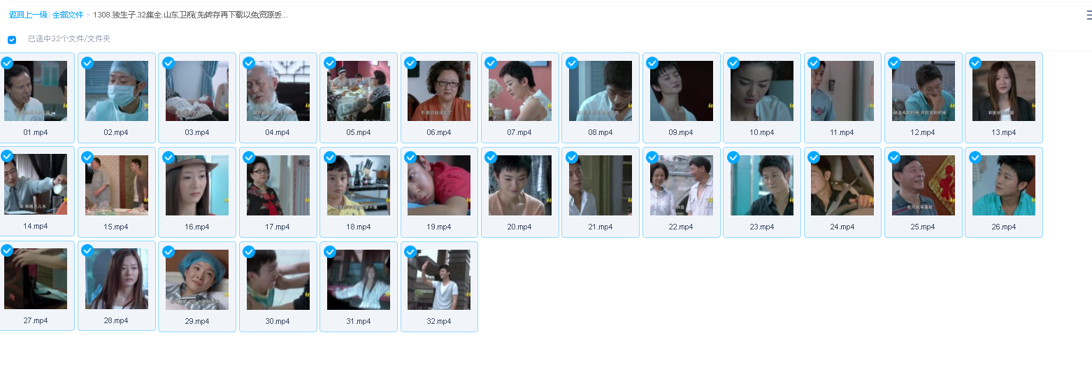 独生子.32集全.山东卫视(先转存再下载以免资源丢失）