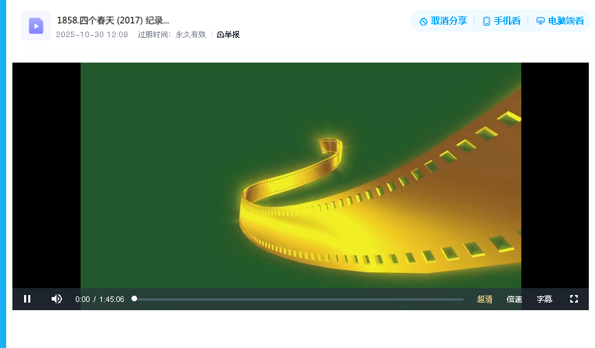 四个春天 (2017) 纪录片超清(先转存再下载以免资源丢失）