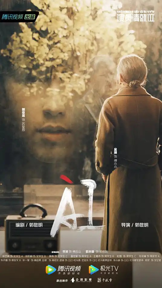 【1080P高清】《AI》（导演：郭敬明，主演：郭俊辰、金婧）(先转存再下载以免资源丢失）
