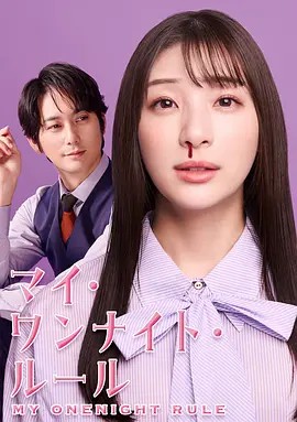 我的一夜情规则1080日语(先转存再下载以免资源丢失）