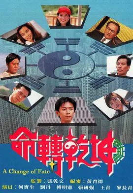 命转乾坤 命轉乾坤 (1994)粤语版(先转存再下载以免资源丢失）