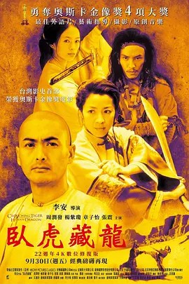 卧虎藏龙（2000）内封+外挂字幕 4K+1080P(先转存再下载以免资源丢失）