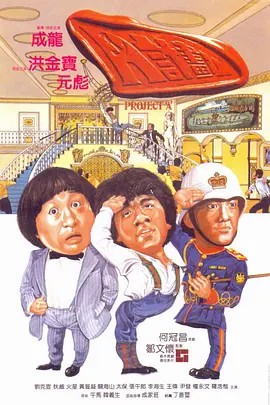 A计划 A計劃 (1983)中文字幕(先转存再下载以免资源丢失）
